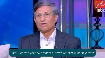 مصطفى يونس يرد بقوة على اتهامات مجلس الأهلي: “خوفي فقط من الخالق”